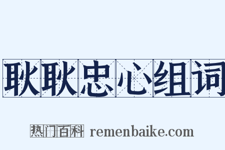 耿耿忠心组词是什么意思的图片